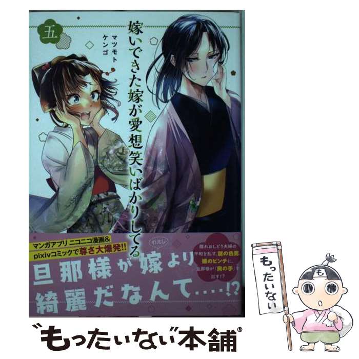 【中古】 嫁いできた嫁が愛想笑いばかりしてる 5 マツモトケンゴ / マツモト ケンゴ / 講談社 [コミック]【メール便送料無料】【最短翌日配達対応】