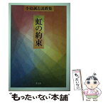 【中古】 虹の約束 小島誠志説教集 / 小島 誠志 / 教文館 [単行本]【メール便送料無料】【あす楽対応】