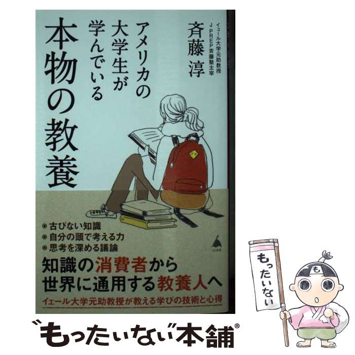 楽天もったいない本舗　楽天市場店【中古】 アメリカの大学生が学んでいる本物の教養 / 斉藤 淳 / SBクリエイティブ [新書]【メール便送料無料】【あす楽対応】