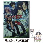 【中古】 鬱ゲー転生。知り尽くしたギャルゲに転生したので、鬱フラグ破壊して自由に生きます / 穂積 潜, 希望 つばめ / KADOKAWA [文庫]【メール便送料無料】【あす楽対応】