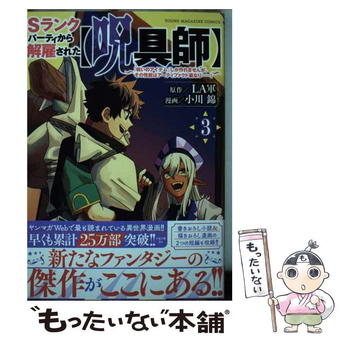 【中古】 Sランクパーティから解雇された【呪具師】～『呪いのアイテム』しか作れませんが、その性能はアーティファクト級な / / [コミック]【メール便送料無料】【最短翌日配達対応】