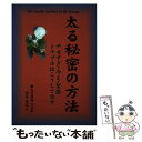 【中古】 太る秘密の方法 / 葛原黄道 / 葛原黄道 / 永恒出版 [単行本]【メール便送料無料】【あす楽対応】