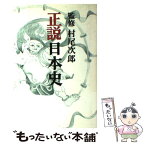 【中古】 正説日本史 村尾次郎 / 成瀬　恭 / 原書房 [単行本（ソフトカバー）]【メール便送料無料】【あす楽対応】