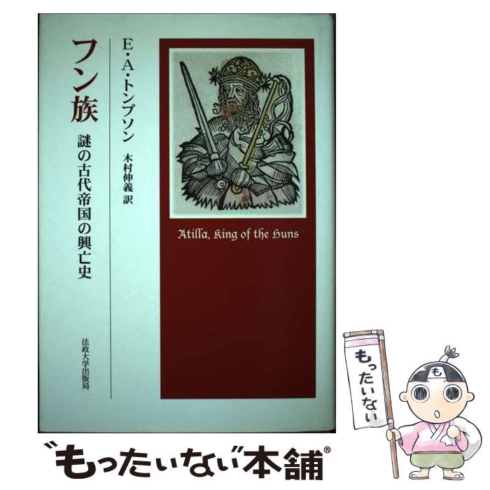 【中古】 フン族 / E.A. トンプソン, E.A. Thompson, 木村 伸義 / 法政大学出版局 [単行本]【メール便送料無料】【最短翌日配達対応】
