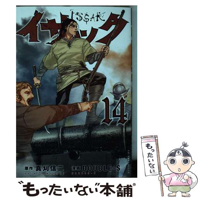 【中古】 イサック 14 真刈信二 DOUBLE‐S / DOUBLEーS / 講談社 [コミック]【メール便送料無料】【最短翌日配達対応】