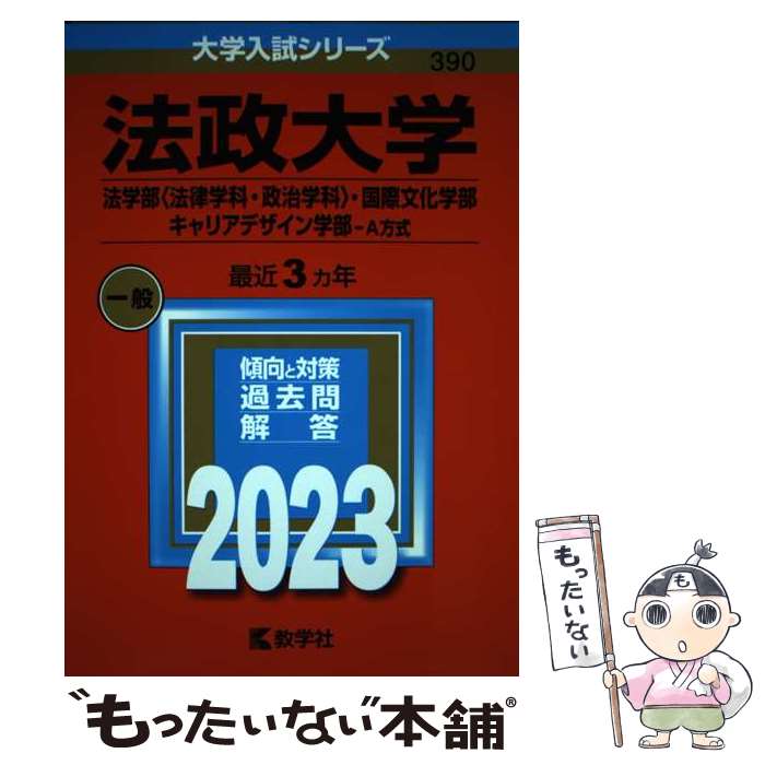 【中古】 法政大学（法学部〈法律学科・政治学科〉・国際文化学部・キャリアデザイン学部ーA方 2023 / 教学社編集部 / 教学社 [単行本]【メール便送料無料】【あす楽対応】