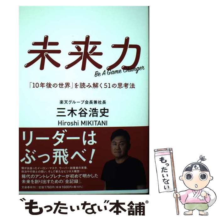 【中古】 未来力 10年後の世界 を読み解く51の思考法 Be A Game Changer 三木谷浩史 / 三木谷 浩史 / 文藝春秋 [単行本]【メール便送料無料】【最短翌日配達対応】