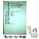 【中古】 ベーシック インカムの哲学 すべての人にリアルな自由を / パリース フィリップ ヴァン, 後藤 玲子, 齊藤 拓 / 勁草書房 単行本 【メール便送料無料】【あす楽対応】