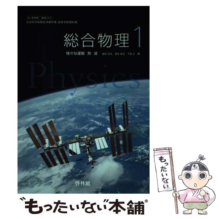 楽天市場】啓林館 総合物理の通販