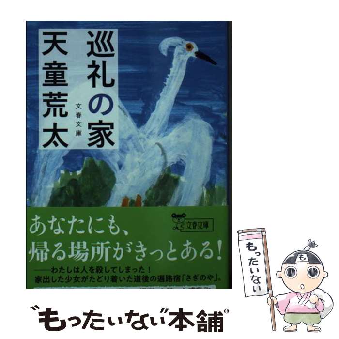 【中古】 巡礼の家 / 天童 荒太 / 文藝春秋 [文庫]【メール便送料無料】【最短翌日配達対応】