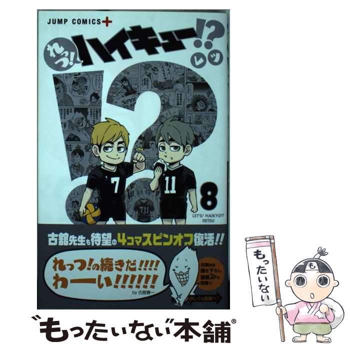 【中古】 れっつ ハイキュー 8 / レツ / 集英社 コミック 【メール便送料無料】【最短翌日配達対応】