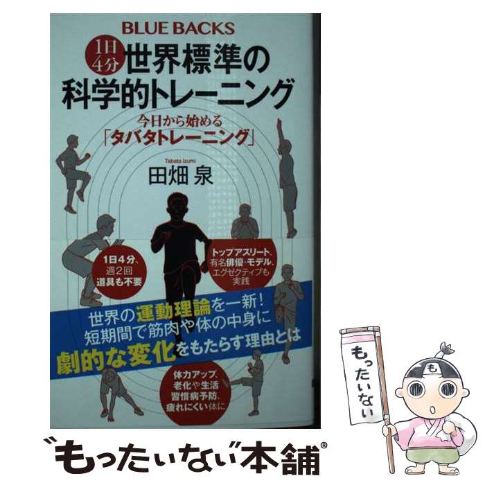  1日4分世界標準の科学的トレーニング　今日から始める「タバタトレーニング」 / 田畑 泉 / 講談社 