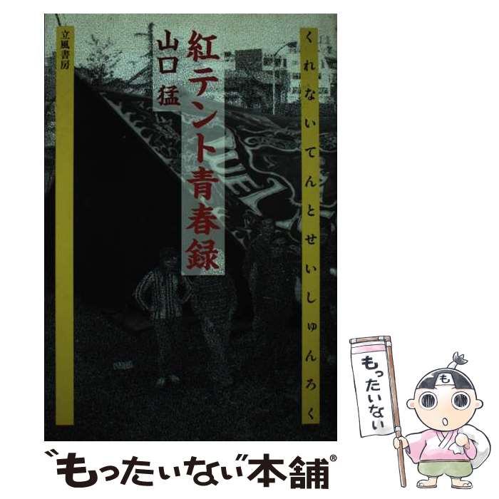 【中古】 紅（くれない）テント青春録 / 山口 猛 / 立風書房 [単行本]【メール便送料無料】【最短翌日..