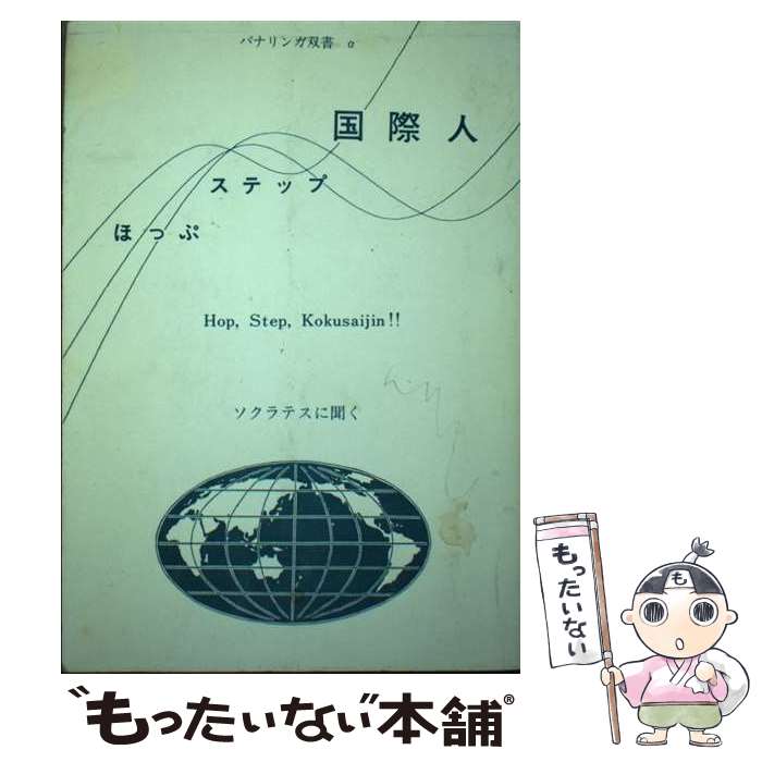 【中古】 ほっぷ・ステップ・国際人 / 長島達也 / パナリンガ出版 [単行本]【メール便送料無料】【あす楽対応】