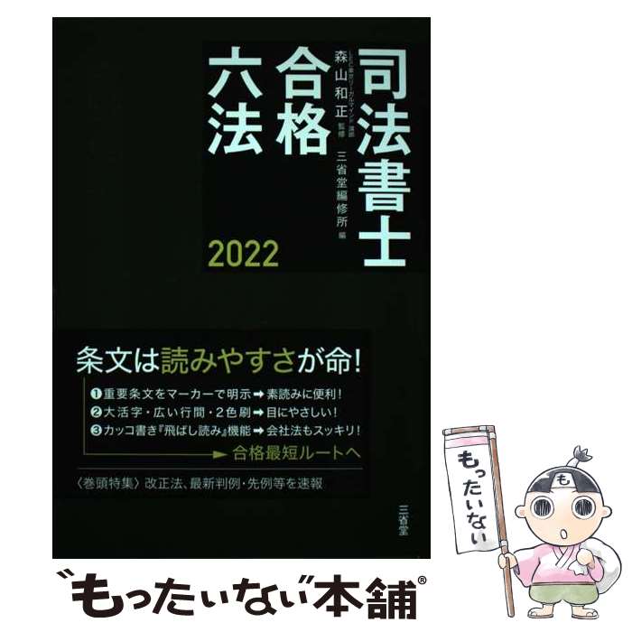 【中古】 司法書士合格六法 2022 / 森山 和正, 三省堂編修所 / 三省堂 [単行本（ソフトカバー）]【メー..