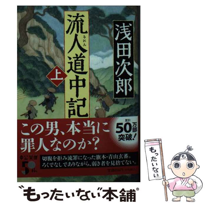 【中古】 流人道中記（上） / 浅田次郎 / 中央公論新社 [文庫]【メール便送料無料】【最短翌日配達対応】