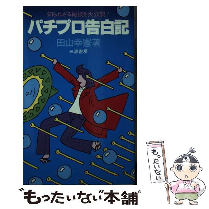 著者：田山 幸憲出版社：三恵書房サイズ：新書ISBN-10：4782900805ISBN-13：9784782900802■通常24時間以内に出荷可能です。※繁忙期やセール等、ご注文数が多い日につきましては　発送まで48時間かかる場合があります。あらかじめご了承ください。 ■メール便は、1冊から送料無料です。※宅配便の場合、2,500円以上送料無料です。※あす楽ご希望の方は、宅配便をご選択下さい。※「代引き」ご希望の方は宅配便をご選択下さい。※配送番号付きのゆうパケットをご希望の場合は、追跡可能メール便（送料210円）をご選択ください。■ただいま、オリジナルカレンダーをプレゼントしております。■お急ぎの方は「もったいない本舗　お急ぎ便店」をご利用ください。最短翌日配送、手数料298円から■まとめ買いの方は「もったいない本舗　おまとめ店」がお買い得です。■中古品ではございますが、良好なコンディションです。決済は、クレジットカード、代引き等、各種決済方法がご利用可能です。■万が一品質に不備が有った場合は、返金対応。■クリーニング済み。■商品画像に「帯」が付いているものがありますが、中古品のため、実際の商品には付いていない場合がございます。■商品状態の表記につきまして・非常に良い：　　使用されてはいますが、　　非常にきれいな状態です。　　書き込みや線引きはありません。・良い：　　比較的綺麗な状態の商品です。　　ページやカバーに欠品はありません。　　文章を読むのに支障はありません。・可：　　文章が問題なく読める状態の商品です。　　マーカーやペンで書込があることがあります。　　商品の痛みがある場合があります。