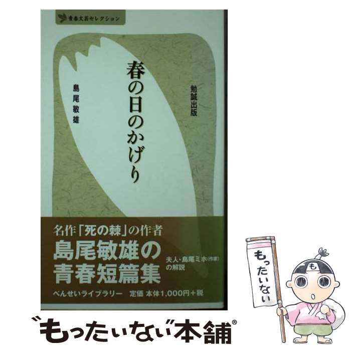 【中古】 春の日のかげり / 島尾 敏雄 / 勉誠社(勉誠出版) [新書]【メール便送料無料】【最短翌日配達対応】