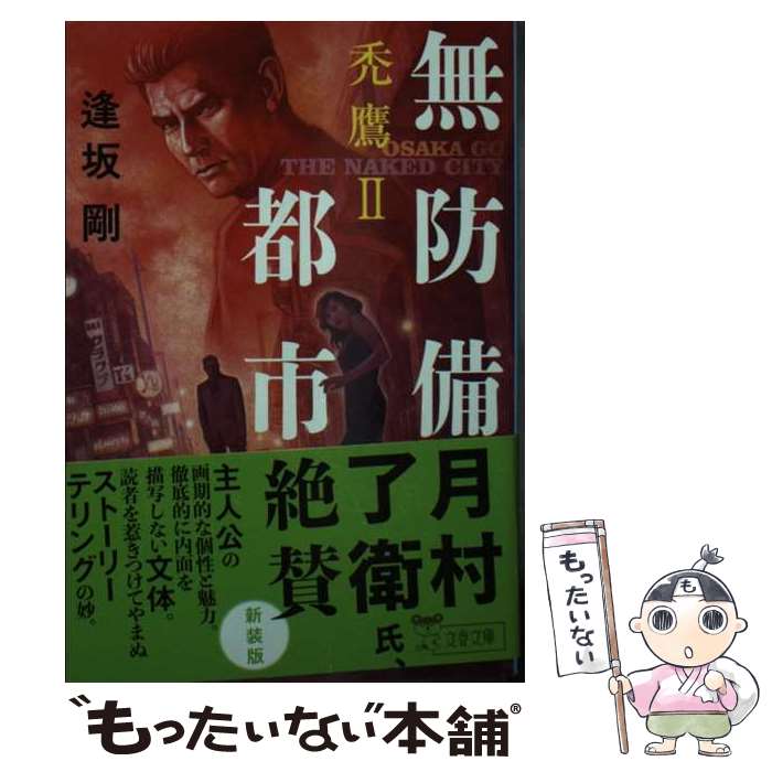 【中古】 無防備都市 禿鷹　2 / 逢坂 剛 / 文藝春秋 [文庫]【メール便送料無料】【最短翌日配達対応】