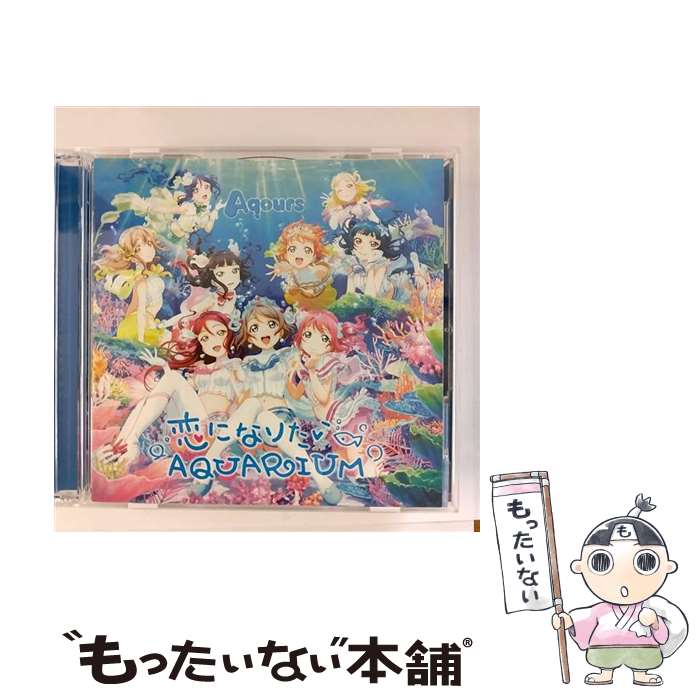 【中古】 ラブライブ サンシャイン 2ndシングル 恋になりたいAQUARIUM 【BD付盤】/CDシングル 12cm /LACM-14470 / Aqours 伊波杏樹 / [CD]【メール便送料無料】【あす楽対応】