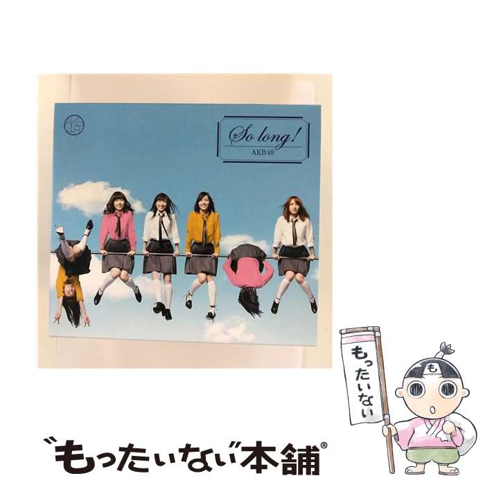 【中古】 So　long　！（通常盤／TYPE-A）/CDシングル（12cm）/KIZM-195 / AKB48 / キングレコード [CD]【メール便送料無料】【あす楽対応】