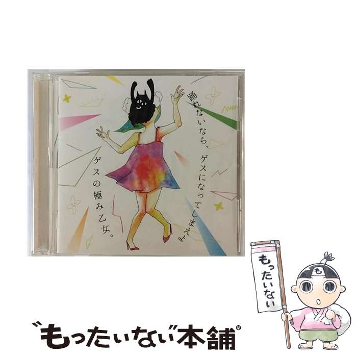 【中古】 踊れないなら、ゲスになってしまえよ/CD/QYCL-10001 / ゲスの極み乙女。 / gesukiwa records [CD]【メール便送料無料】【あす楽対応】