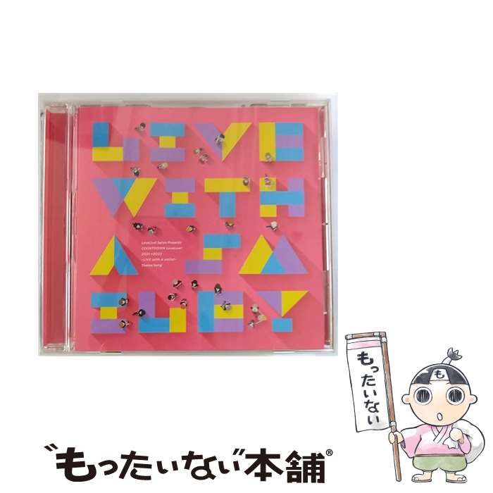 【中古】 ラブライブ！ カウントダウンライブテーマソングCD－LIVE with a smile！ / Aqours，虹ヶ咲学園スクールアイドル同好会，Liella！ / Aqours, / CD 【メール便送料無料】【最短翌日配達対応】