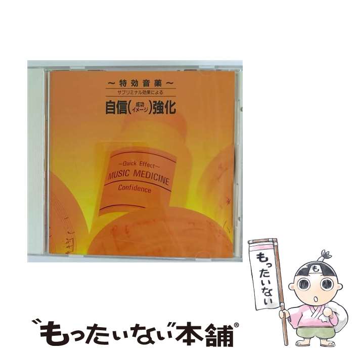 【中古】 特効音薬／サブリミナル効果による自信（成功イメージ）強化/CD/APCE-5363 / ミュージック・セラピー, 富田隆 / アポロン [CD]【メール便送料無料】【あす楽対応】