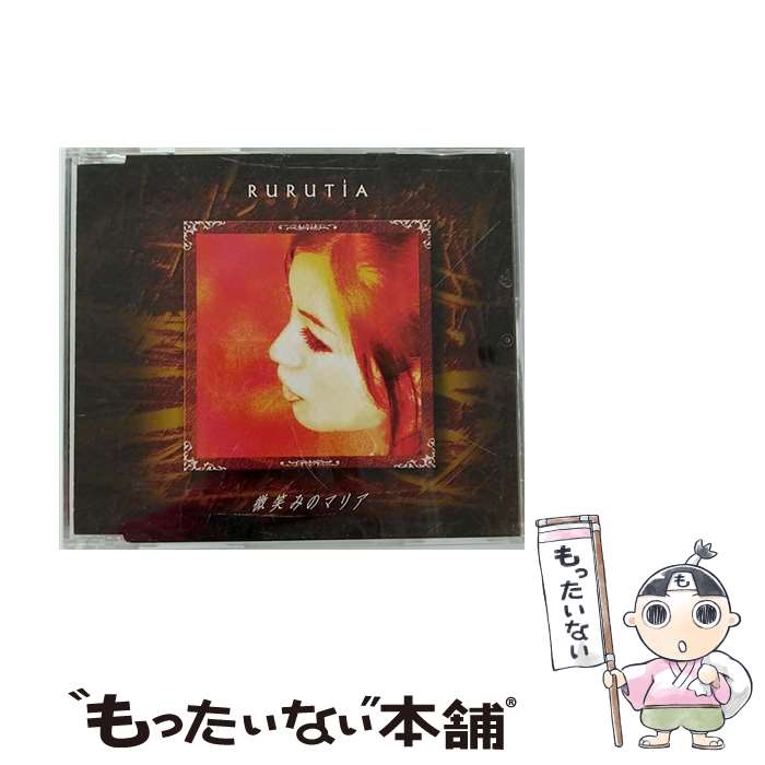 【中古】 微笑みのマリア/CDシングル（12cm）/PHOX-100002 / RURUTIA / PHOERIX RECORDS [CD]【メール便送料無料】【あす楽対応】