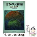 【中古】 日本の芸術論 伝統と近代 / 神林 恒道 / ミネルヴァ書房 単行本 【メール便送料無料】【あす楽対応】