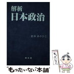 【中古】 解析・日本政治/樹光堂/松本あやひこ / 松本 あやひこ / ジュピター出版 [単行本]【メール便送料無料】【あす楽対応】