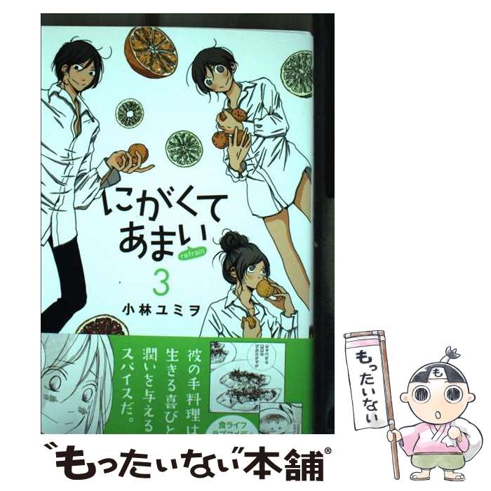 【中古】 にがくてあまいrefrain（3） / 小林 ユミヲ / ヒーローズ コミック 【メール便送料無料】【最短翌日配達対応】