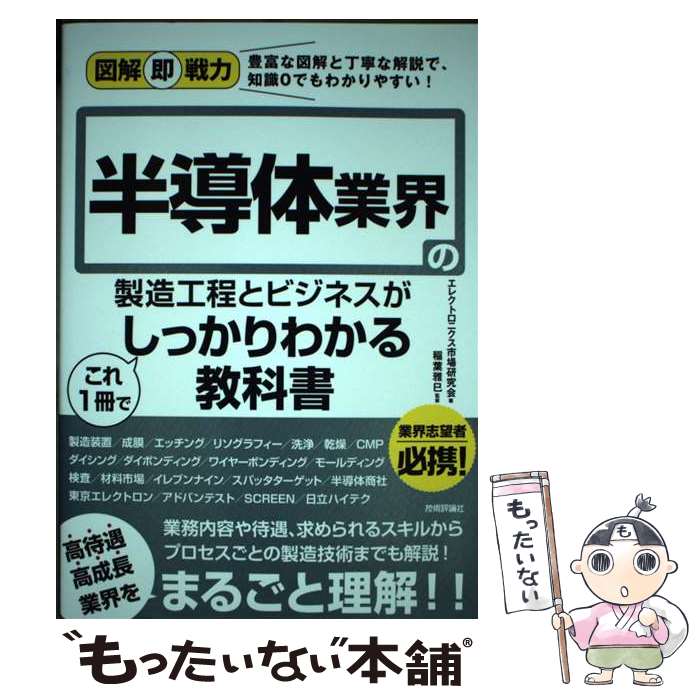 【中古】 半導体業界の製造工程とビジネスがこれ1冊でしっかりわかる教科書 / エレクトロニクス市場研究会, 稲葉 / [単行本（ソフトカバー）]【メール便送料無料】【最短翌日配達対応】