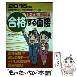 【中古】 合格する面接 手取り足取り，特訓道場 2016年度版 / 時事通信出版局 / 時事通信社 [単行本（ソフトカバー）]【メール便送料無料】【あす楽対応】