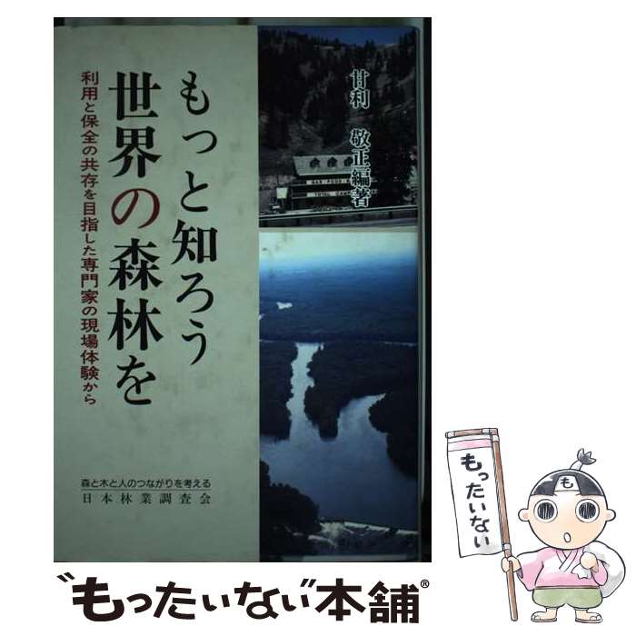 【中古】 もっと知ろう世界の森林を 利用と保全の共存を目指した専門家の現場体験から / 甘利敬正 / 日本林業調査会 [単行本]【メール便送料無料】【あす楽対応】