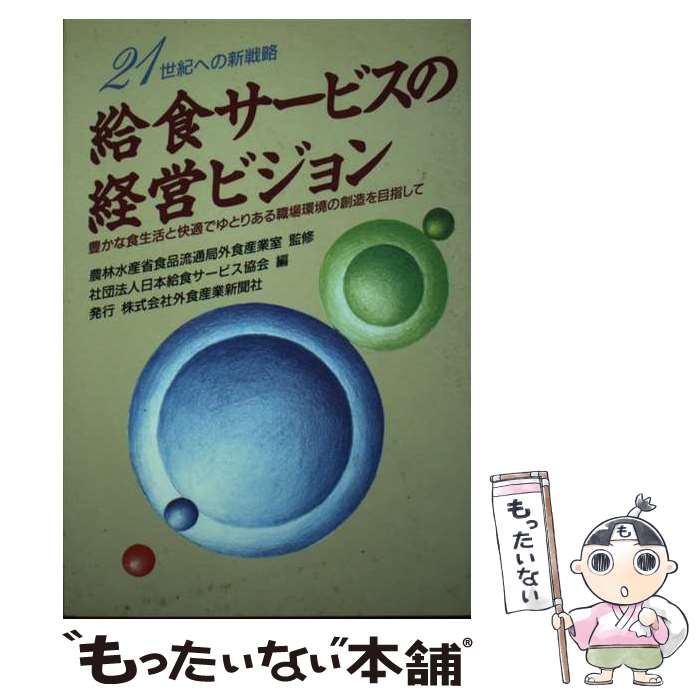 【中古】 外食企業年鑑 1997年版 / 外食産業新聞社 / 外食産業新聞社 [単行本]【メール便送料無料】【あす楽対応】