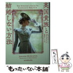 【中古】 英国貴族と結婚しない方法 / ジェニファー マクイストン, 琴葉 かいら / ハーパーコリンズ・ジャパン [文庫]【メール便送料無料】【あす楽対応】