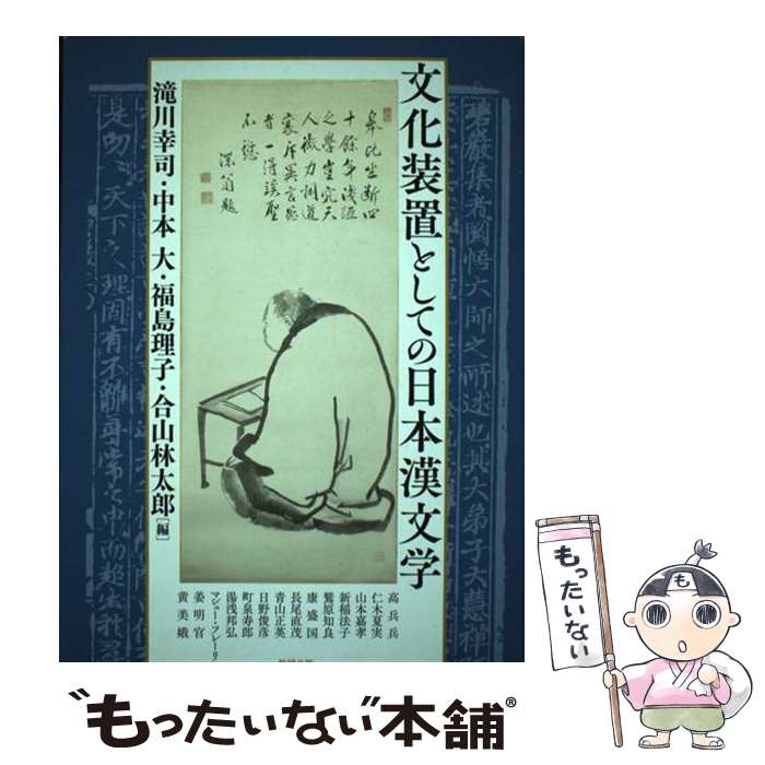 【中古】 文化装置としての日本漢文学 / 滝川幸司, 中本大, 福島理子, 合山林太郎 / 勉誠出版 [単行本（ソフトカバー）]【メール便送料無料】【あす楽対応】