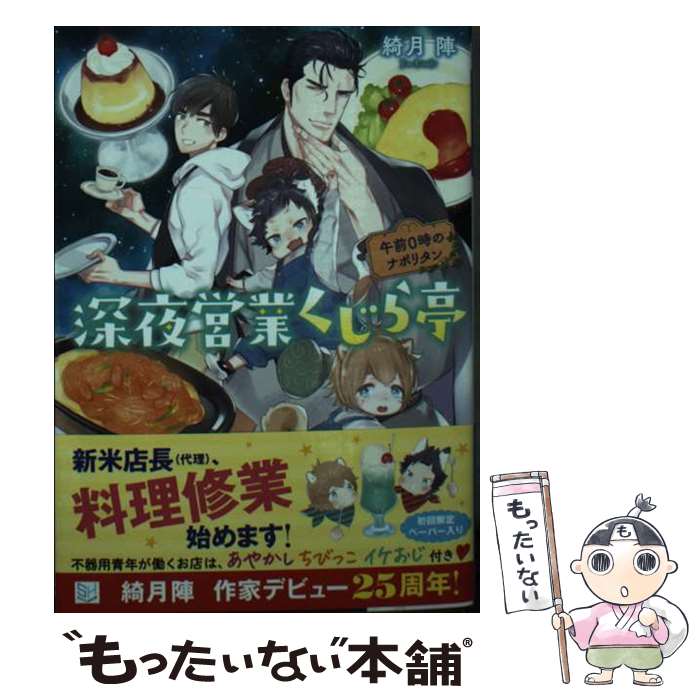 【中古】 深夜営業くじら亭　午前0時のナポリタン / 綺月陣, 鬼嶋兵伍 / 三交社 [文庫]【メール便送料無料】【最短翌日配達対応】