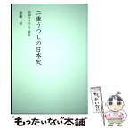 【中古】 二重うつしの日本史 漢語リテラシー管見 / 加藤昇 / 西田書店 [単行本]【メール便送料無料】【あす楽対応】