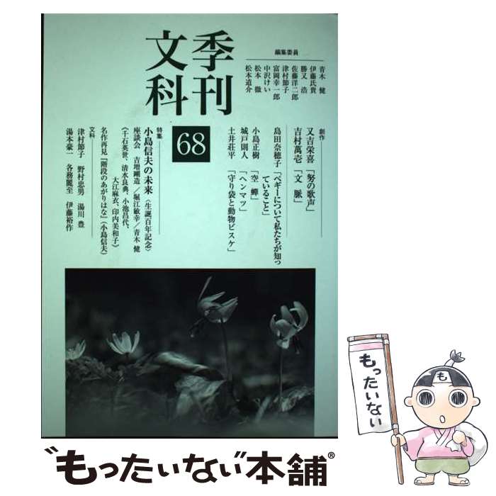 【中古】 季刊文科 第68号 / 青木 健, 伊藤氏貴, 勝又 浩, 佐藤洋二郎, 津村節子, 富岡幸一郎, 中沢けい, 松本 徹, 松本道介 / [単行本（ソフトカバー）]【メール便送料無料】【あす楽対応】