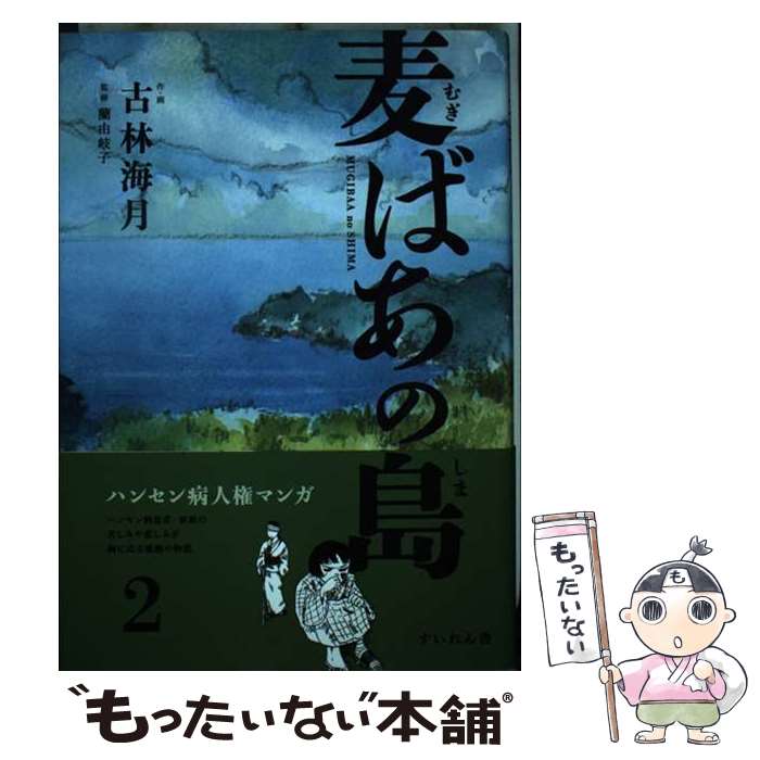 【中古】 麦ばあの島 第2巻 / 古林海月, 蘭由岐子 / すいれん舎 [単行本]【メール便送料無料】【あす楽対応】