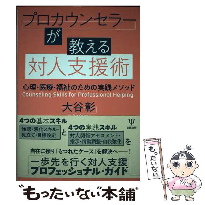 Other - 【中古】 プロカウンセラーが教える対人支援術 / 大谷 彰 / 金剛出版 [単行本（ソフトカバー）]【メール便送料無料】【最短翌日配達対応】