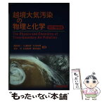 【中古】 越境大気汚染の物理と化学 改訂増補版 / 藤田 慎一, 三浦 和彦, 大河内 博, 速水 洋, 松田 和秀, 櫻井 達也 / 成山堂書店 [単行本]【メール便送料無料】【あす楽対応】