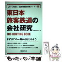 【中古】 東日本旅客鉄道の会社研究 JOB　HUNTING　BO