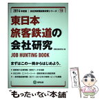 【中古】 東日本旅客鉄道の会社研究 JOB　HUNTING　BOOK 2014年度版 / 協同出版 / 協同出版 [単行本]【メール便送料無料】【あす楽対応】