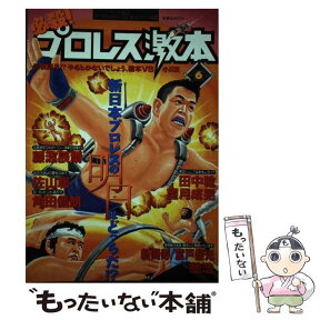 【中古】 必殺！プロレス激本 vol．6 / 双葉社 / 双葉社 [ムック]【メール便送料無料】【あす楽対応】