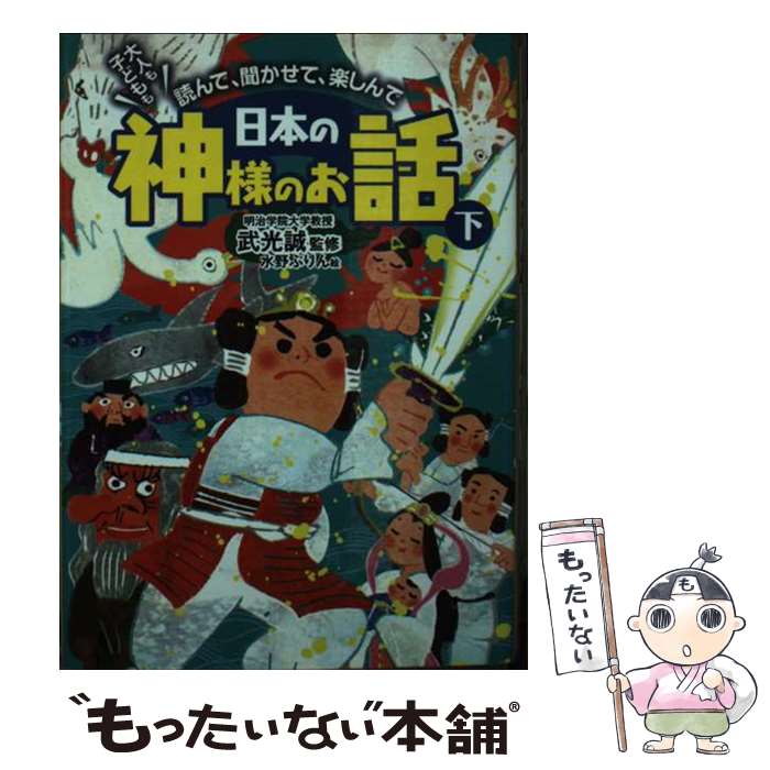 【中古】 日本の神様のお話 下 / 武光 誠, 水野ぷりん / 東京書店 [単行本]【メール便送料無料】【最短翌日配達対応】