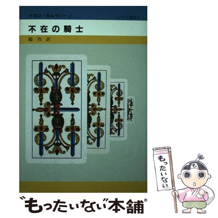 其它 - 【中古】 不在の騎士 / イタロ カルヴィーノ, イタロ・カルヴィーノ, 脇 功 / 松籟社 [単行本]【メール便送料無料】【最短翌日配達対応】