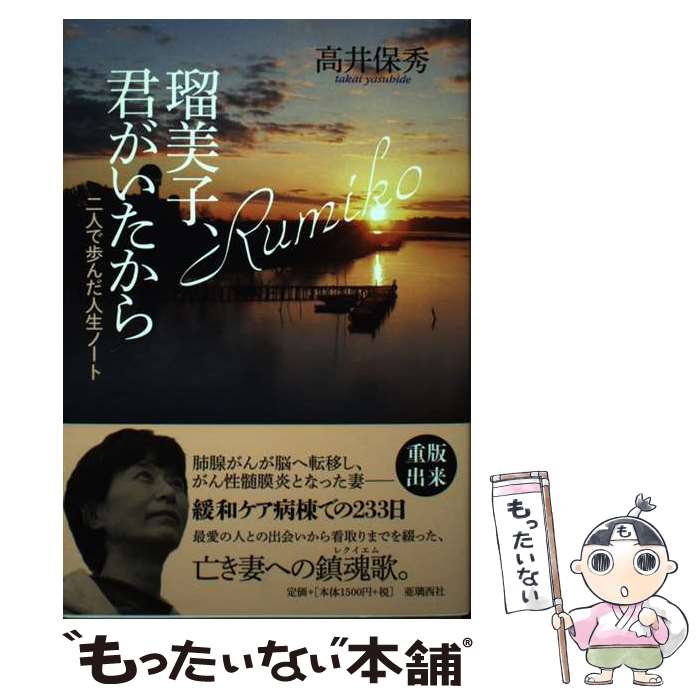 樂天商城 - 【中古】 瑠美子、君がいたから / 高井 保秀 / 亜璃西社 [単行本（ソフトカバー）]【メール便送料無料】【最短翌日配達対応】